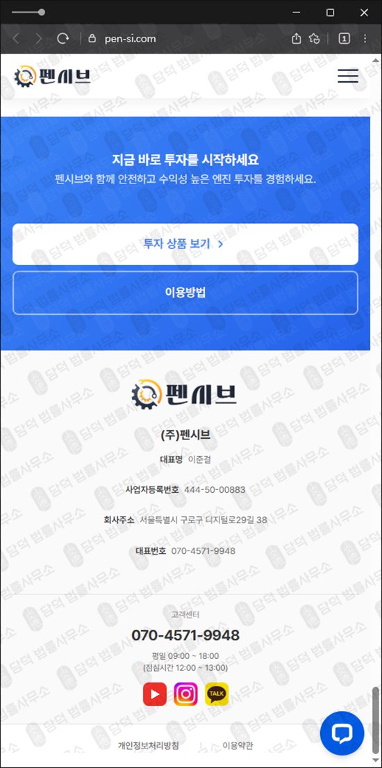 이 사진은 담덕법률사무소에서 캡쳐해둔 펜시브 웹사이트 캡쳐 사진이며 URL은 pen-si.com 입니다.