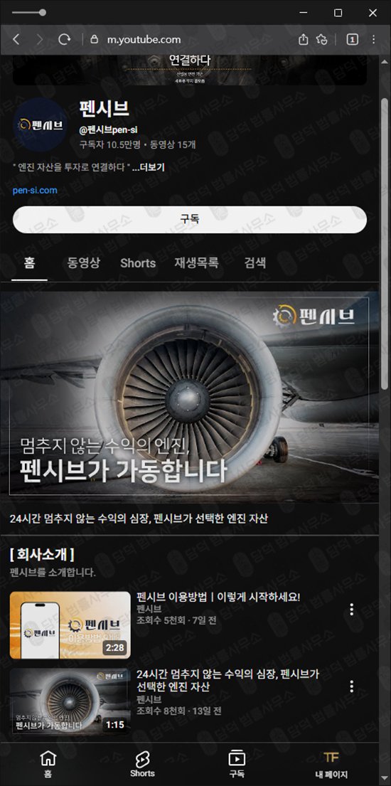 이 사진은 담덕법률사무소에서 캡쳐해둔 펜시브 웹사이트 캡쳐 사진이며 URL은 pen-si.com 입니다.