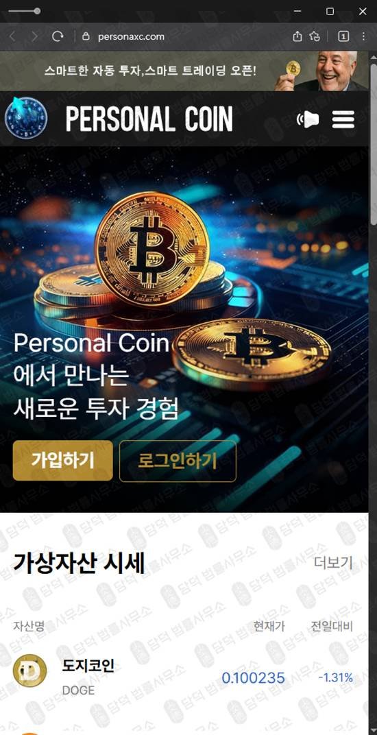 이 사진은 담덕법률사무소에서 캡쳐해둔 퍼스널(Personal Coin) 웹사이트 캡쳐 사진이며 URL은 personaxc.com 입니다.