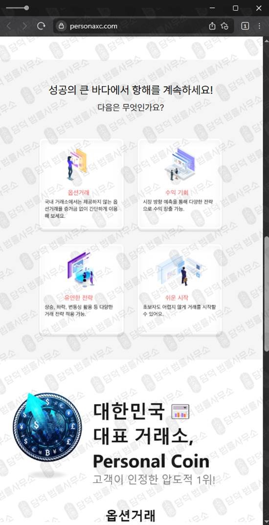 이 사진은 담덕법률사무소에서 캡쳐해둔 퍼스널(Personal Coin) 웹사이트 캡쳐 사진이며 URL은 personaxc.com 입니다.