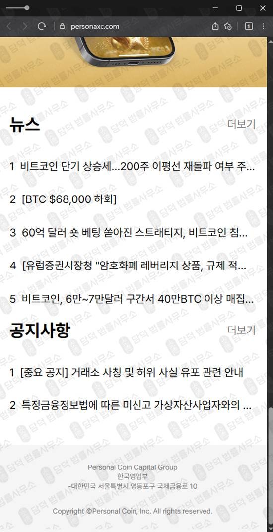이 사진은 담덕법률사무소에서 캡쳐해둔 퍼스널(Personal Coin) 웹사이트 캡쳐 사진이며 URL은 personaxc.com 입니다.