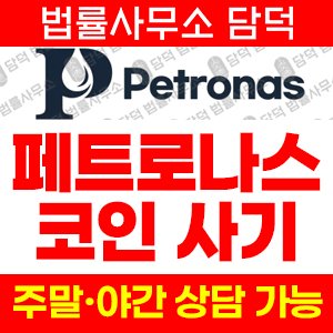 페트로나스위조거래소(Petronas) 사기 피해 정보 · 담덕법률사무소