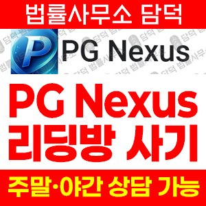 설치(PGNexus) 사기 피해 정보 · 담덕법률사무소