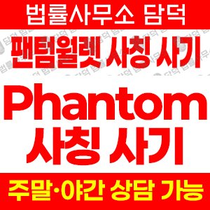 위험(Phantom Wallet) 사기 피해 정보 · 담덕법률사무소