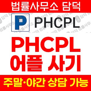 증권(PHCPL) 사기 피해 정보 · 담덕법률사무소