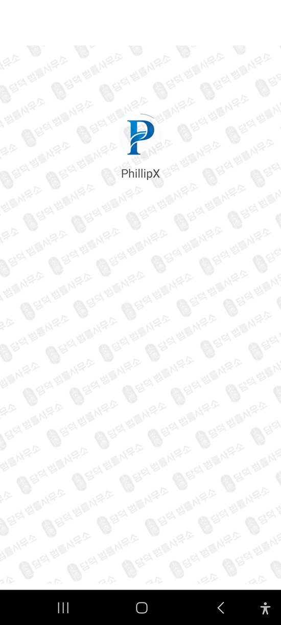 이 사진은 담덕법률사무소에서 캡쳐해둔 구글플레이(PHILLIPX) 관련 자료 사진입니다.