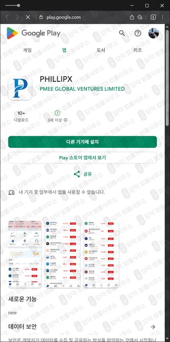 이 사진은 담덕법률사무소에서 캡쳐해둔 구글플레이(PHILLIPX) 관련 자료 사진입니다.