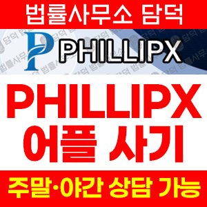 구글플레이(PHILLIPX) 사기 피해 정보 · 담덕법률사무소