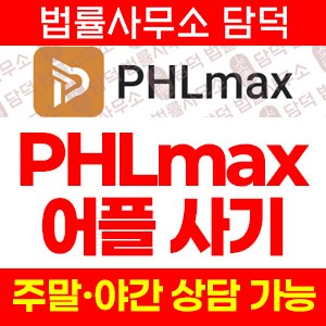 구글(PHLmax) 사기 피해 정보 · 담덕법률사무소