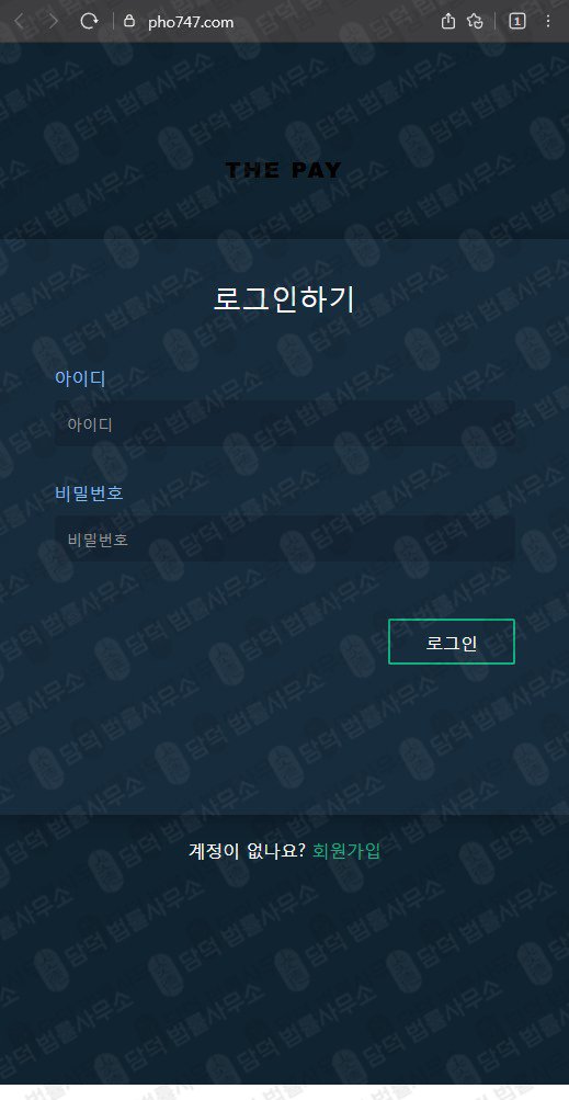 이 사진은 담덕법률사무소에서 캡쳐해둔 더페이(SNS) 웹사이트 캡쳐 사진이며 URL은 pho747.com 입니다.