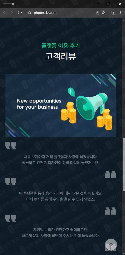 이 사진은 담덕법률사무소에서 캡쳐해둔 투자사기(PHPARTNERS) 웹사이트 캡쳐 사진이며 URL은 phptns-kr.com 입니다.
