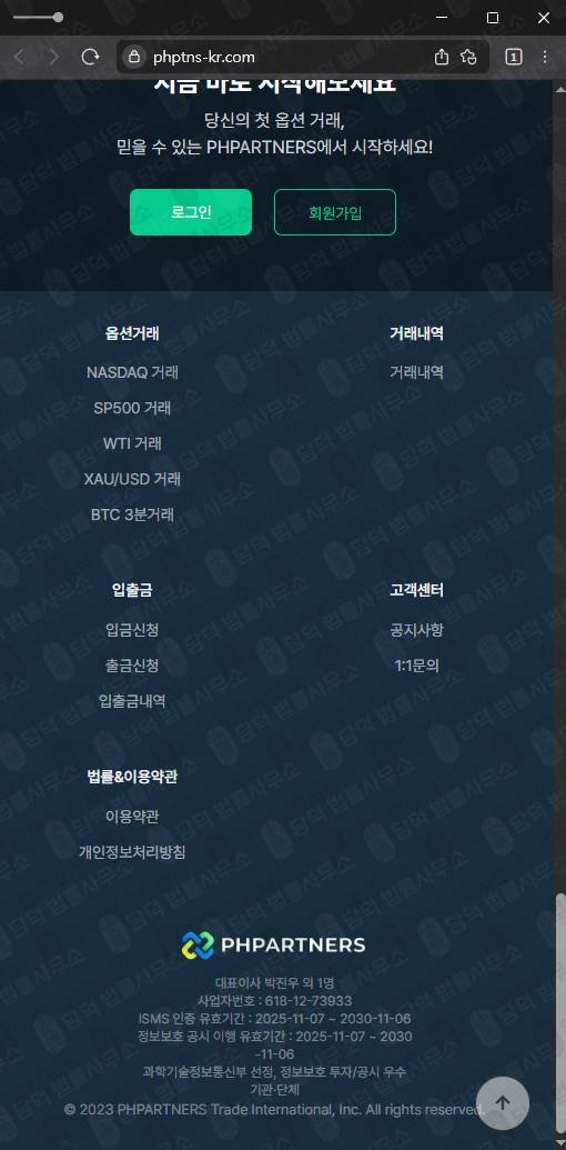 이 사진은 담덕법률사무소에서 캡쳐해둔 투자사기(PHPARTNERS) 웹사이트 캡쳐 사진이며 URL은 phptns-kr.com 입니다.