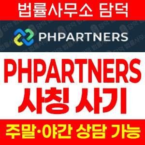 투자사기(PHPARTNERS) 사기 피해 정보 · 담덕법률사무소