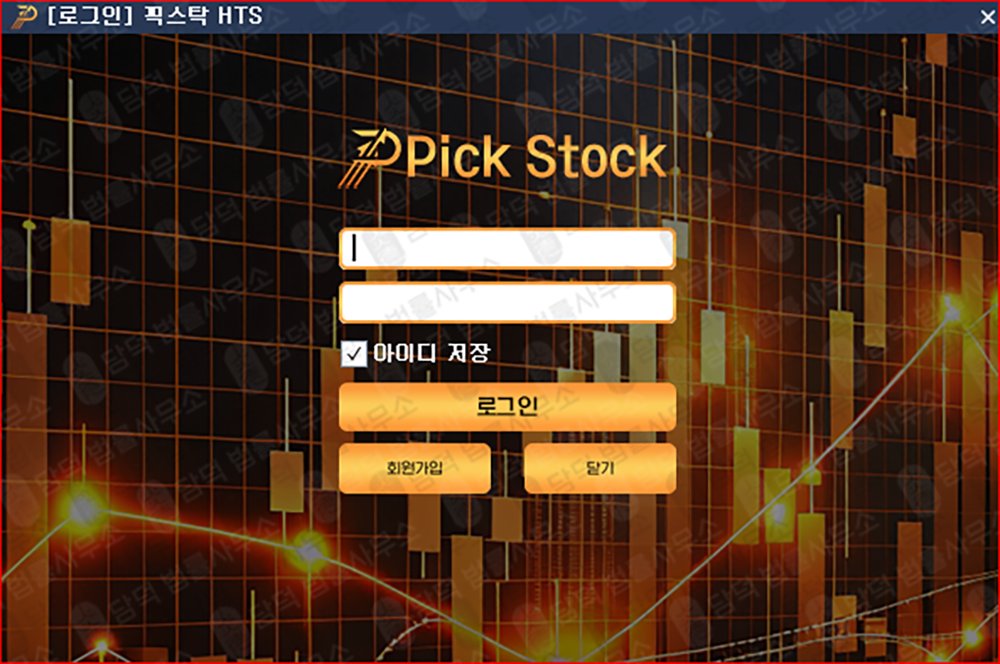 이 사진은 담덕법률사무소에서 캡쳐해둔 픽스탁(HTS) 웹사이트 캡쳐 사진이며 URL은 pick555.kr 입니다.