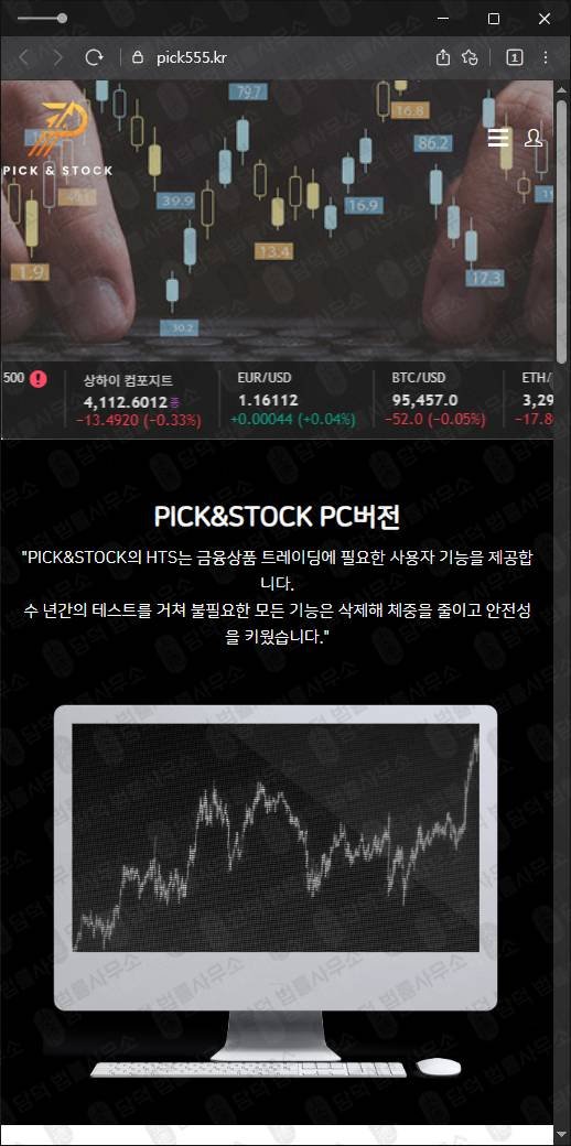 이 사진은 담덕법률사무소에서 캡쳐해둔 픽스탁(HTS) 웹사이트 캡쳐 사진이며 URL은 pick555.kr 입니다.