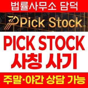 픽스탁(HTS) 사기 피해 정보 · 담덕법률사무소