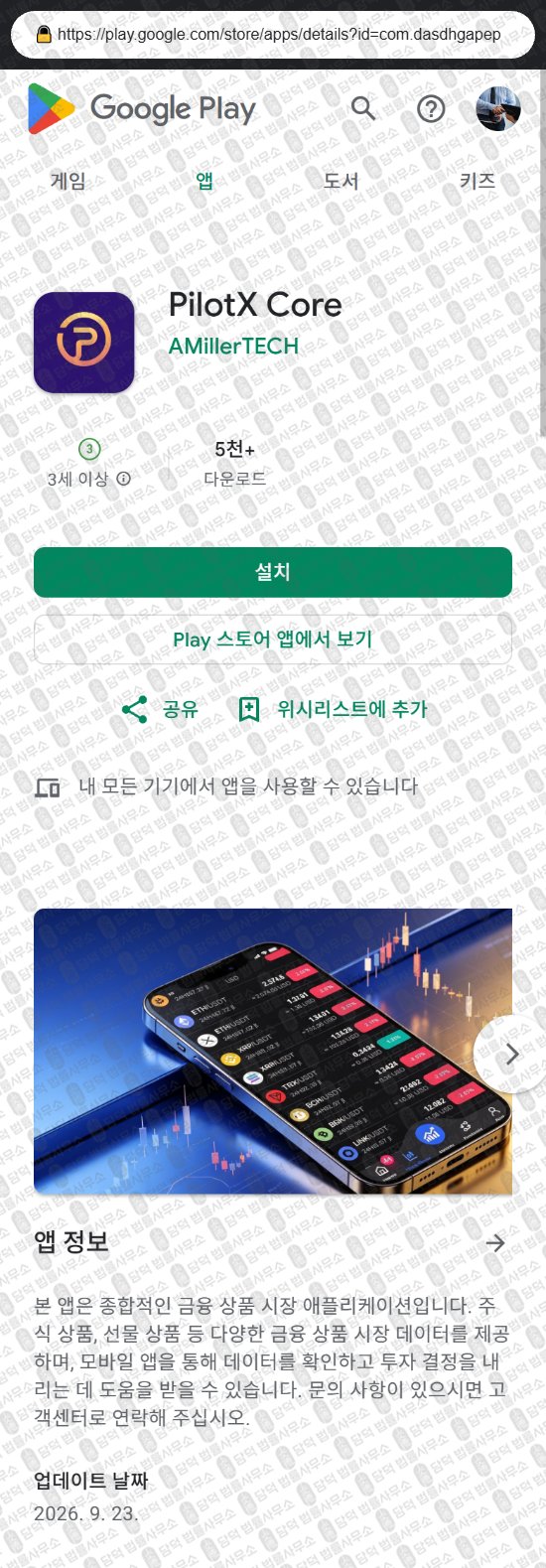 이 사진은 담덕법률사무소에서 캡쳐해둔 어플(PilotX Core) 웹사이트 캡쳐 사진이며 URL은 appa1pilotx1.com 입니다.