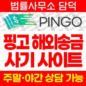 핑고(PINGO) 사기 피해 정보 · 담덕법률사무소
