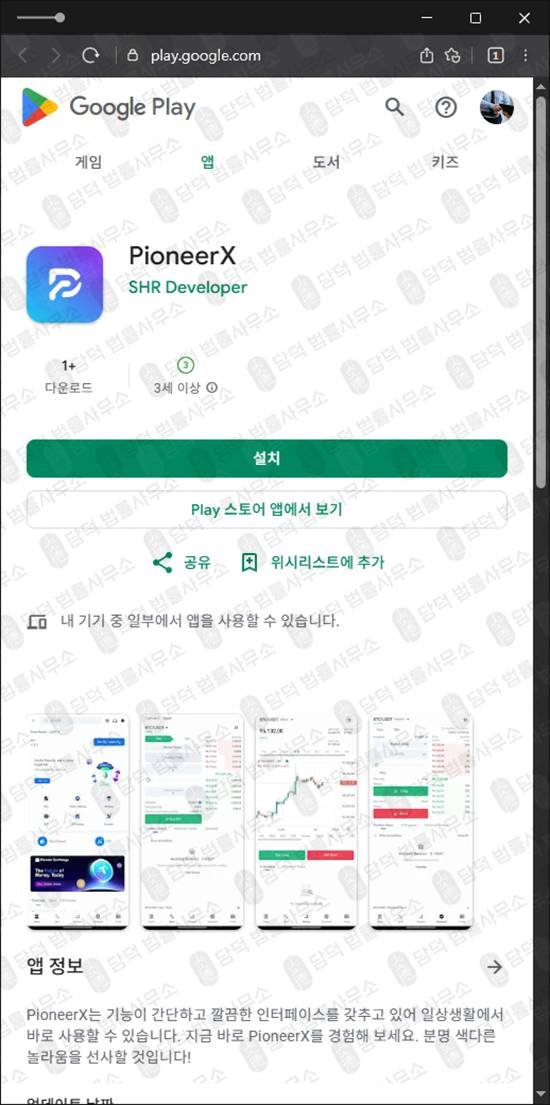 이 사진은 담덕법률사무소에서 캡쳐해둔 구글플레이사기(PioneerX) 관련 자료 사진입니다.