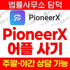 구글플레이사기(PioneerX) 사기 피해 정보 · 담덕법률사무소