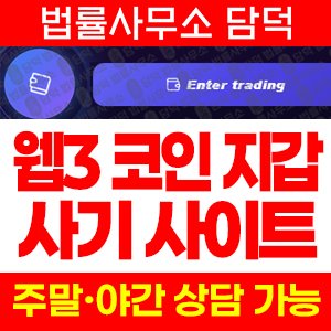 지갑(Web3) 사기 피해 정보 · 담덕법률사무소