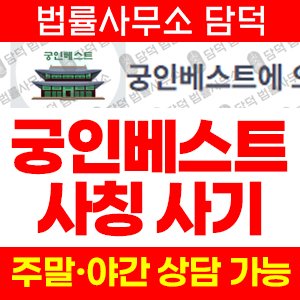 궁인베스트(SNS) 사기 피해 정보 · 담덕법률사무소