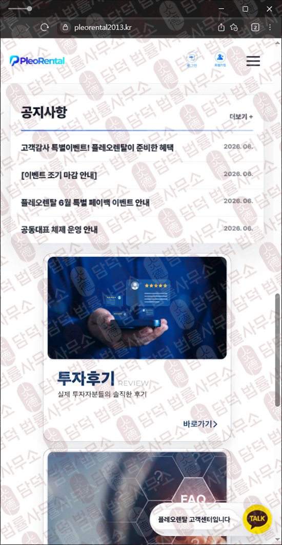 이 사진은 담덕법률사무소에서 캡쳐해둔 주의보(Pleo Rental) 웹사이트 캡쳐 사진이며 URL은 pleorental2013.kr 입니다.