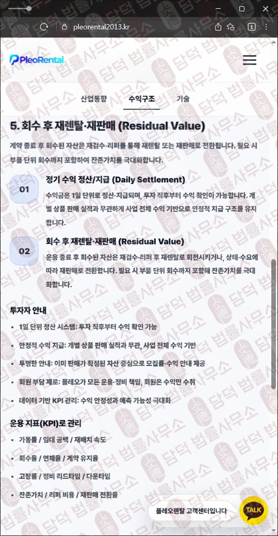 이 사진은 담덕법률사무소에서 캡쳐해둔 주의보(Pleo Rental) 웹사이트 캡쳐 사진이며 URL은 pleorental2013.kr 입니다.
