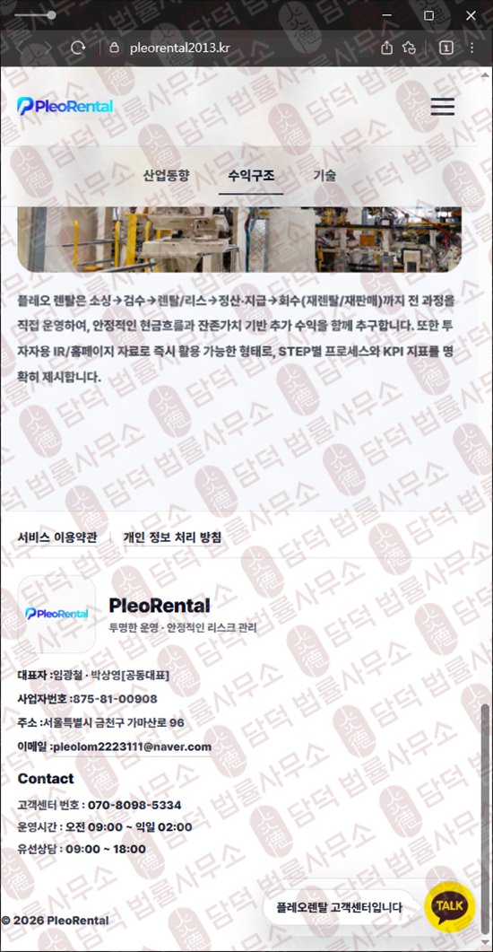 이 사진은 담덕법률사무소에서 캡쳐해둔 주의보(Pleo Rental) 웹사이트 캡쳐 사진이며 URL은 pleorental2013.kr 입니다.