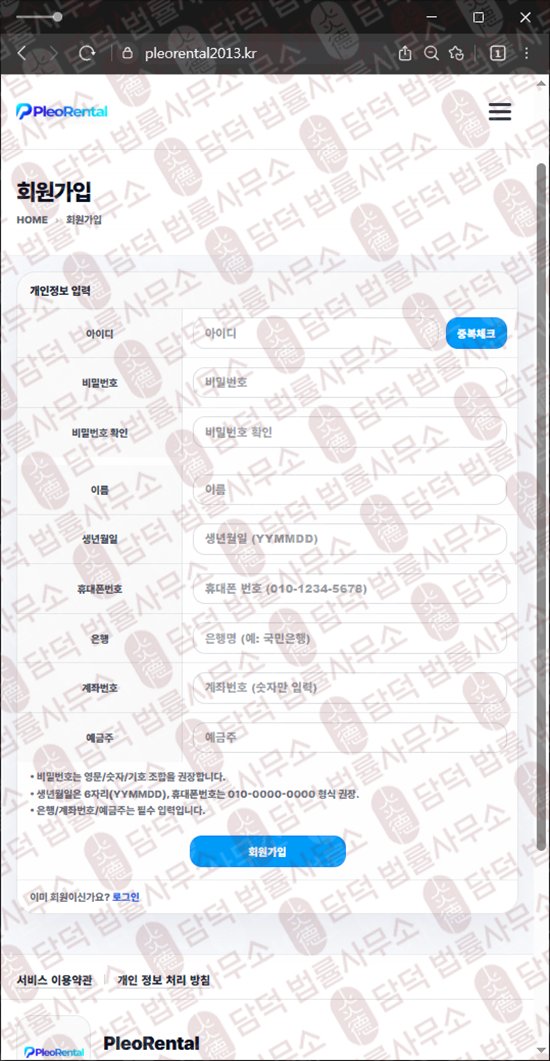 이 사진은 담덕법률사무소에서 캡쳐해둔 주의보(Pleo Rental) 웹사이트 캡쳐 사진이며 URL은 pleorental2013.kr 입니다.