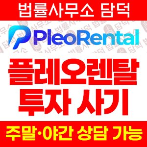 주의보(Pleo Rental) 사기 피해 정보 · 담덕법률사무소
