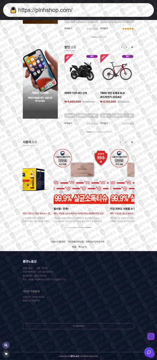 이 사진은 담덕법률사무소에서 캡쳐해둔 플랜노홈샵(URL) 웹사이트 캡쳐 사진이며 URL은 plnhshop.com 입니다.