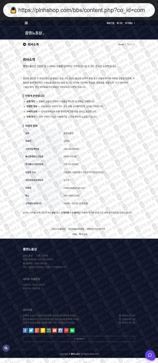 이 사진은 담덕법률사무소에서 캡쳐해둔 플랜노홈샵(URL) 웹사이트 캡쳐 사진이며 URL은 plnhshop.com 입니다.