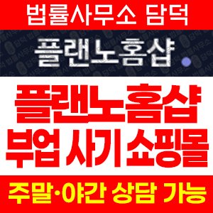 플랜노홈샵(URL) 사기 피해 정보 · 담덕법률사무소