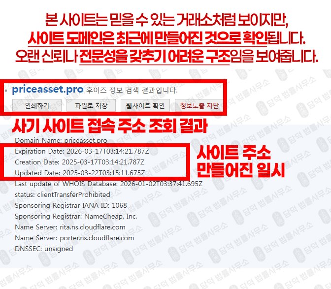 이 사진은 담덕법률사무소에서 캡쳐해둔 프라이스에셋 웹사이트 캡쳐 사진이며 URL은 priceasset.org 입니다.