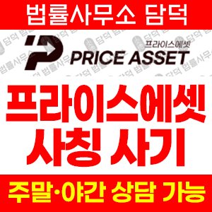 프라이스에셋 사기 피해 정보 · 담덕법률사무소