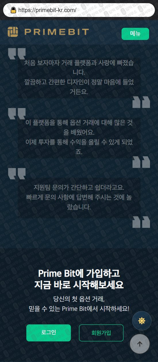 이 사진은 담덕법률사무소에서 캡쳐해둔 프라임비트(PrimeBit) 웹사이트 캡쳐 사진이며 URL은 primebit-kr.com 입니다.