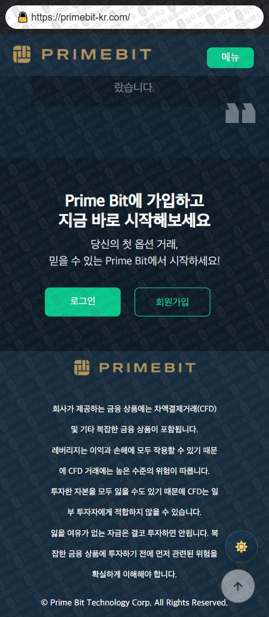 이 사진은 담덕법률사무소에서 캡쳐해둔 프라임비트(PrimeBit) 웹사이트 캡쳐 사진이며 URL은 primebit-kr.com 입니다.