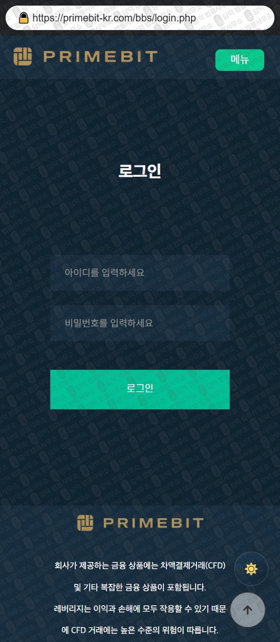 이 사진은 담덕법률사무소에서 캡쳐해둔 프라임비트(PrimeBit) 웹사이트 캡쳐 사진이며 URL은 primebit-kr.com 입니다.