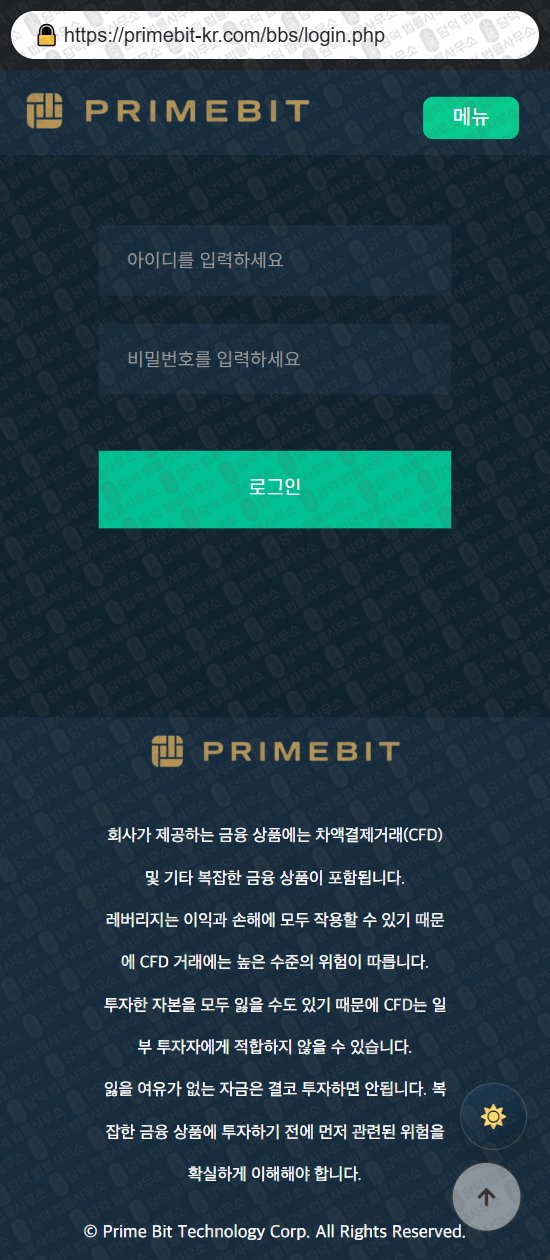 이 사진은 담덕법률사무소에서 캡쳐해둔 프라임비트(PrimeBit) 웹사이트 캡쳐 사진이며 URL은 primebit-kr.com 입니다.