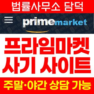 아마존(Prime Market) 사기 피해 정보 · 담덕법률사무소