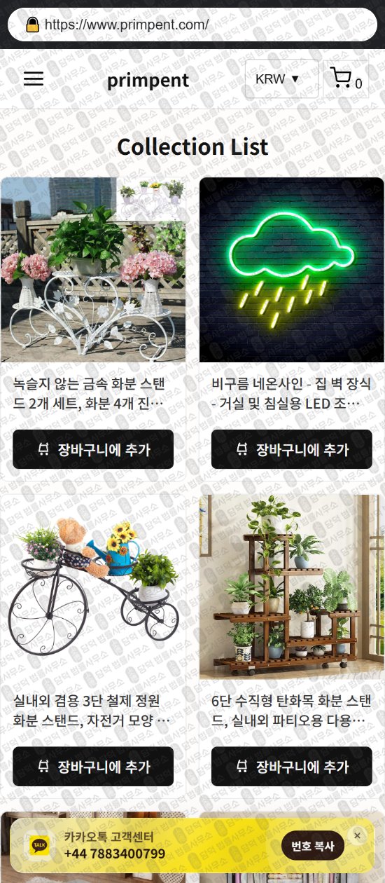 이 사진은 담덕법률사무소에서 캡쳐해둔 쇼핑몰(SNS) 웹사이트 캡쳐 사진이며 URL은 primpent.com 입니다.