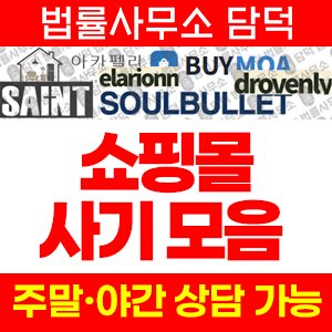 쇼핑몰(SNS) 사기 피해 정보 · 담덕법률사무소