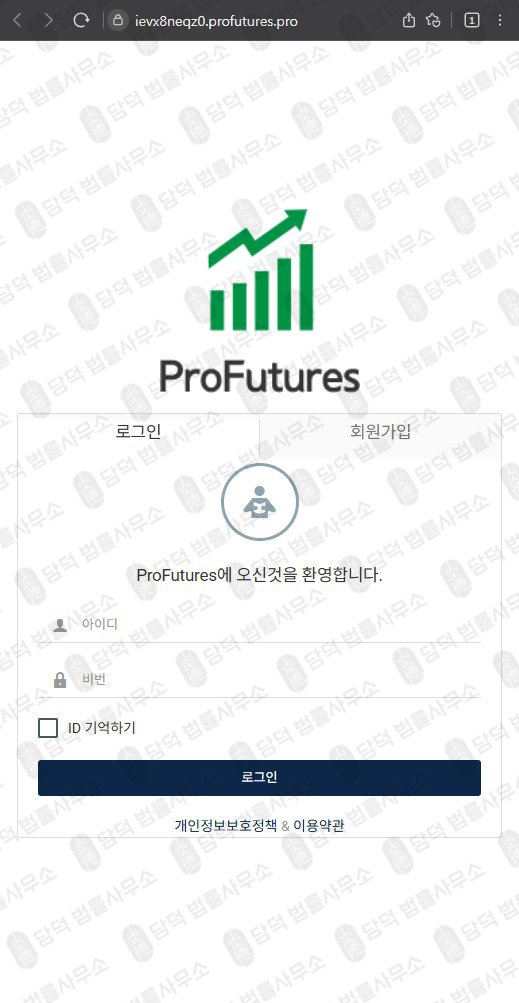 이 사진은 담덕법률사무소에서 캡쳐해둔 해외선물(ProFutures) 웹사이트 캡쳐 사진이며 URL은 ievx8neqz0.pro 입니다.