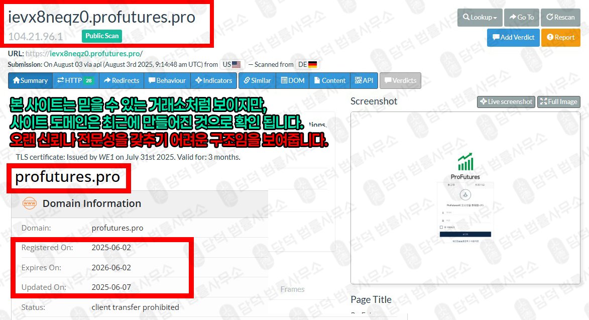 이 사진은 담덕법률사무소에서 캡쳐해둔 해외선물(ProFutures) 웹사이트 캡쳐 사진이며 URL은 ievx8neqz0.pro 입니다.