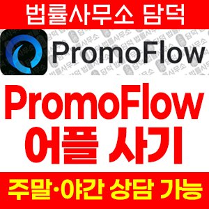 어플(PromoFlow) 사기 피해 정보 · 담덕법률사무소