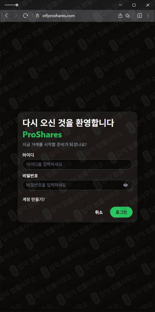 이 사진은 담덕법률사무소에서 캡쳐해둔 사칭(ProShares) 웹사이트 캡쳐 사진이며 URL은 etfproshares.com 입니다.