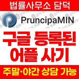 주식투자(PruncipaMIN) 사기 피해 정보 · 담덕법률사무소