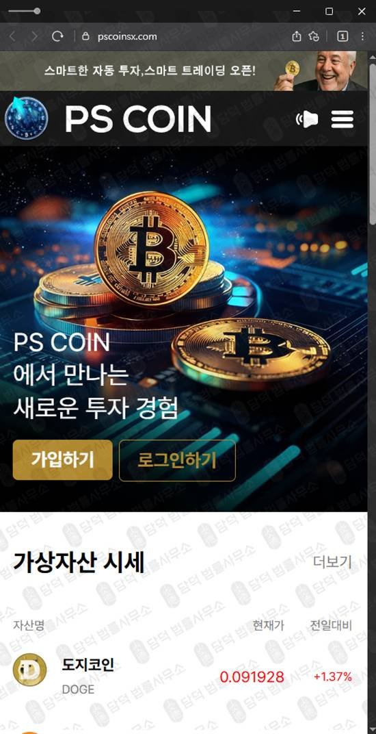 이 사진은 담덕법률사무소에서 캡쳐해둔 피해경보(PS) 웹사이트 캡쳐 사진이며 URL은 pscoinsx.com 입니다.