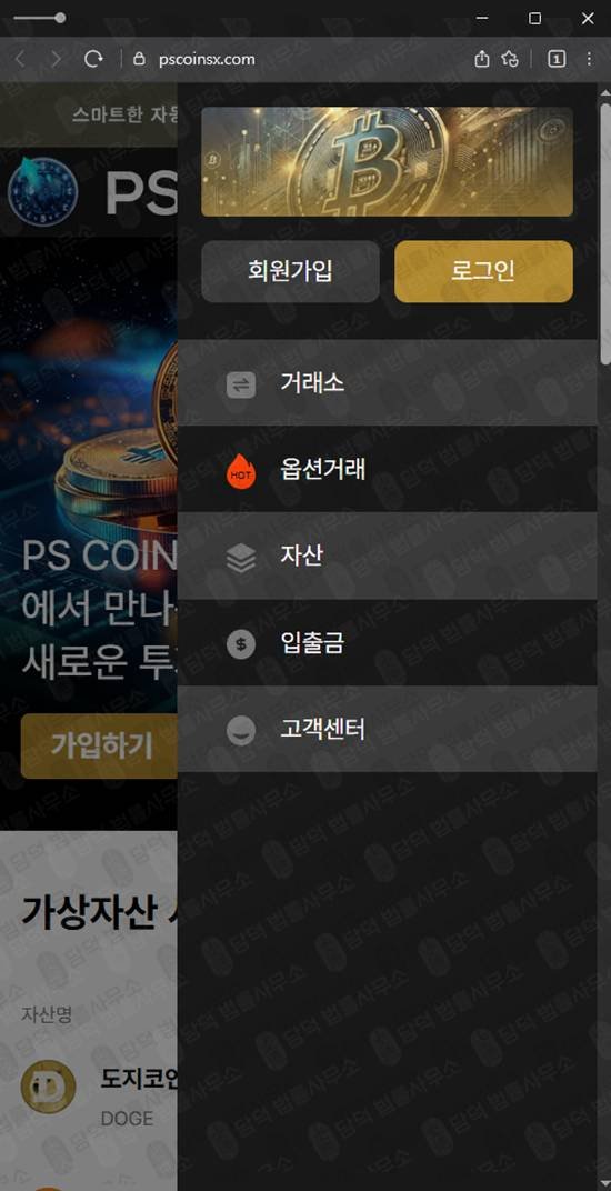 이 사진은 담덕법률사무소에서 캡쳐해둔 피해경보(PS) 웹사이트 캡쳐 사진이며 URL은 pscoinsx.com 입니다.